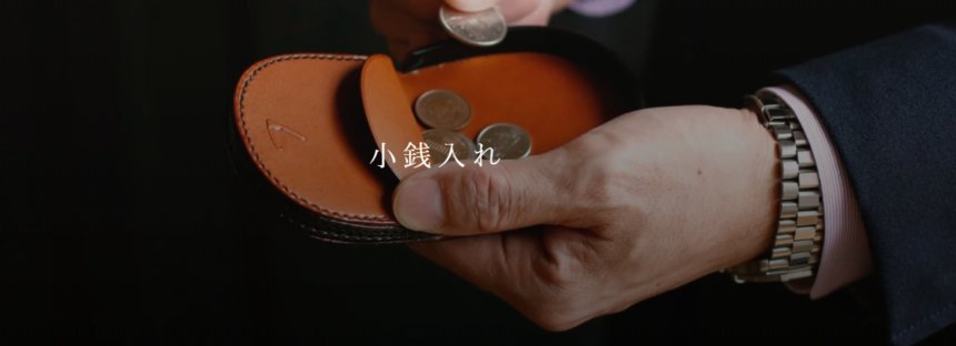 土屋鞄小銭入れの口コミ評判や特徴をレビューしてみた。※画像付